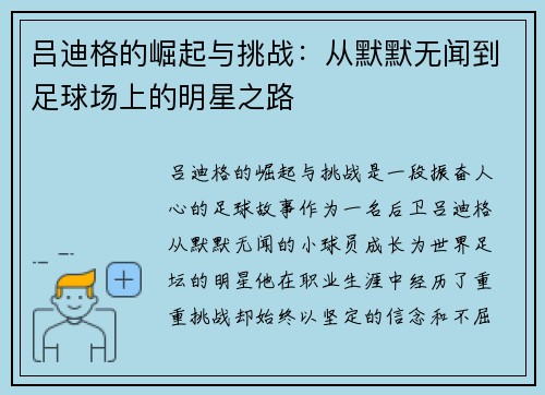 吕迪格的崛起与挑战：从默默无闻到足球场上的明星之路