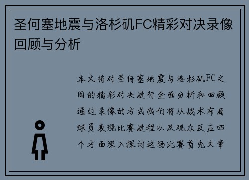 圣何塞地震与洛杉矶FC精彩对决录像回顾与分析