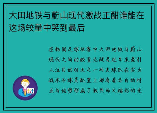 大田地铁与蔚山现代激战正酣谁能在这场较量中笑到最后