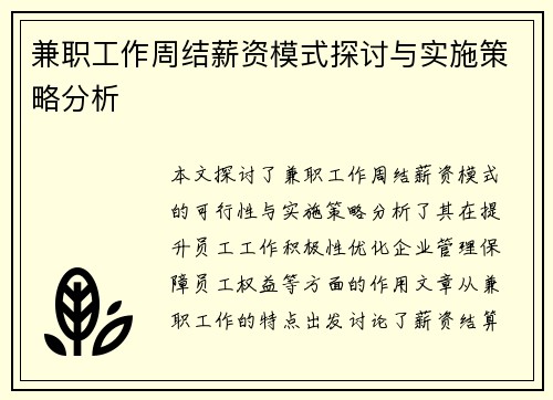 兼职工作周结薪资模式探讨与实施策略分析