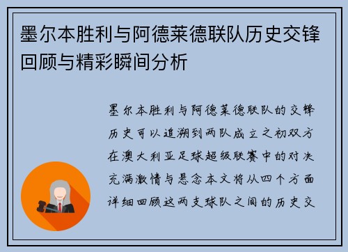 墨尔本胜利与阿德莱德联队历史交锋回顾与精彩瞬间分析