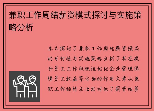 兼职工作周结薪资模式探讨与实施策略分析