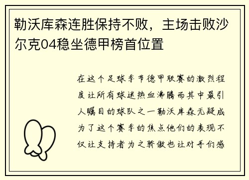 勒沃库森连胜保持不败，主场击败沙尔克04稳坐德甲榜首位置