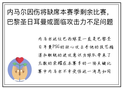 内马尔因伤将缺席本赛季剩余比赛，巴黎圣日耳曼或面临攻击力不足问题