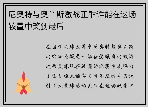 尼奥特与奥兰斯激战正酣谁能在这场较量中笑到最后