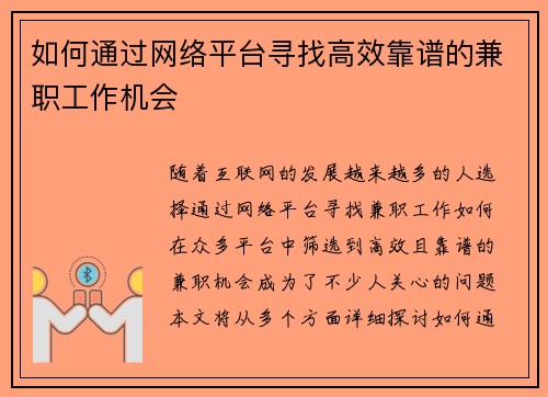 如何通过网络平台寻找高效靠谱的兼职工作机会