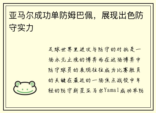 亚马尔成功单防姆巴佩，展现出色防守实力