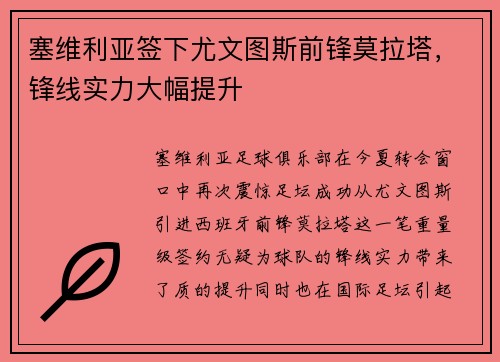 塞维利亚签下尤文图斯前锋莫拉塔，锋线实力大幅提升