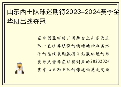山东西王队球迷期待2023-2024赛季全华班出战夺冠