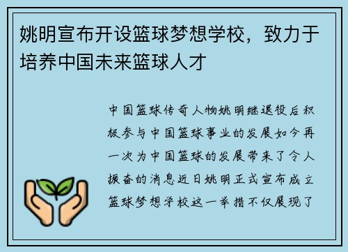 姚明宣布开设篮球梦想学校，致力于培养中国未来篮球人才