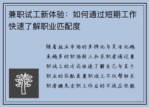 兼职试工新体验：如何通过短期工作快速了解职业匹配度