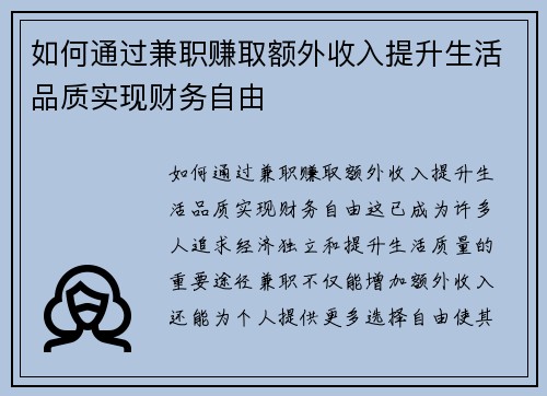 如何通过兼职赚取额外收入提升生活品质实现财务自由