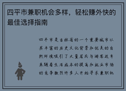 四平市兼职机会多样，轻松赚外快的最佳选择指南