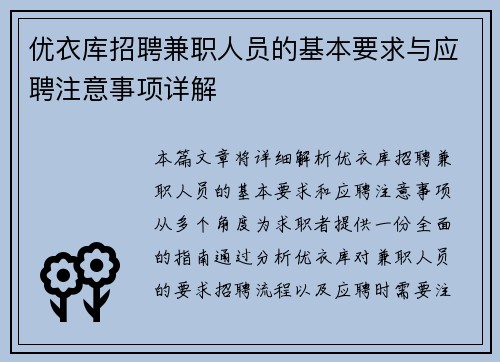 优衣库招聘兼职人员的基本要求与应聘注意事项详解
