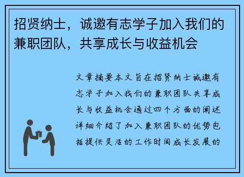 招贤纳士，诚邀有志学子加入我们的兼职团队，共享成长与收益机会
