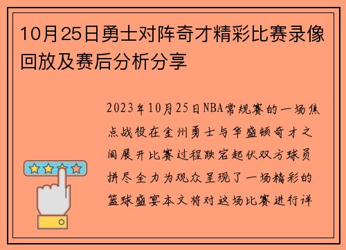10月25日勇士对阵奇才精彩比赛录像回放及赛后分析分享
