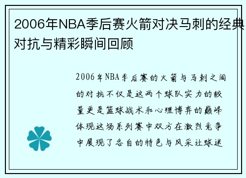 2006年NBA季后赛火箭对决马刺的经典对抗与精彩瞬间回顾