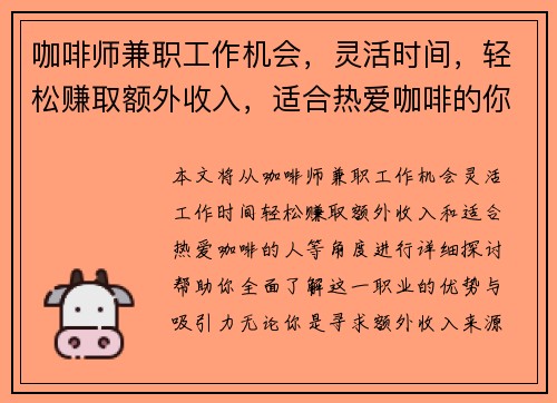 咖啡师兼职工作机会，灵活时间，轻松赚取额外收入，适合热爱咖啡的你
