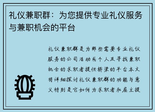 礼仪兼职群：为您提供专业礼仪服务与兼职机会的平台