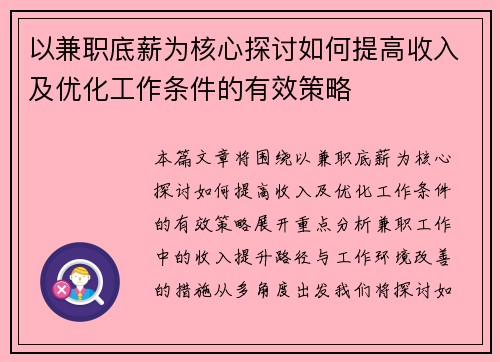 以兼职底薪为核心探讨如何提高收入及优化工作条件的有效策略