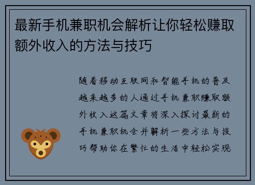 最新手机兼职机会解析让你轻松赚取额外收入的方法与技巧