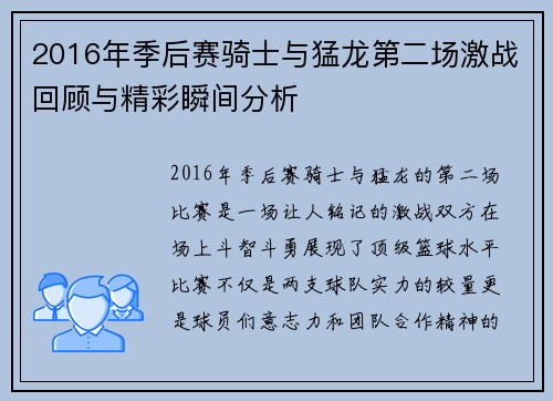 2016年季后赛骑士与猛龙第二场激战回顾与精彩瞬间分析