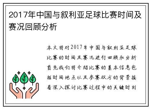 2017年中国与叙利亚足球比赛时间及赛况回顾分析