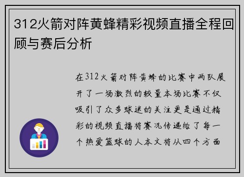 312火箭对阵黄蜂精彩视频直播全程回顾与赛后分析