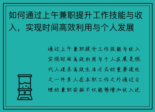 如何通过上午兼职提升工作技能与收入，实现时间高效利用与个人发展