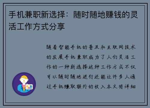 手机兼职新选择：随时随地赚钱的灵活工作方式分享