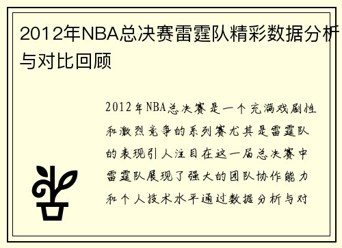 2012年NBA总决赛雷霆队精彩数据分析与对比回顾