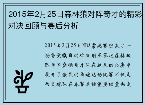 2015年2月25日森林狼对阵奇才的精彩对决回顾与赛后分析