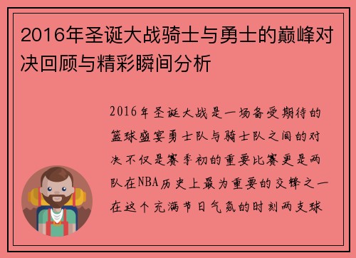 2016年圣诞大战骑士与勇士的巅峰对决回顾与精彩瞬间分析