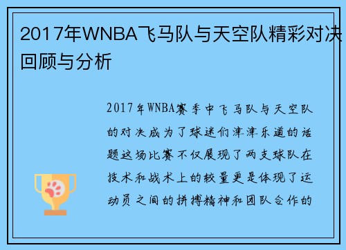 2017年WNBA飞马队与天空队精彩对决回顾与分析