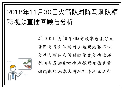 2018年11月30日火箭队对阵马刺队精彩视频直播回顾与分析