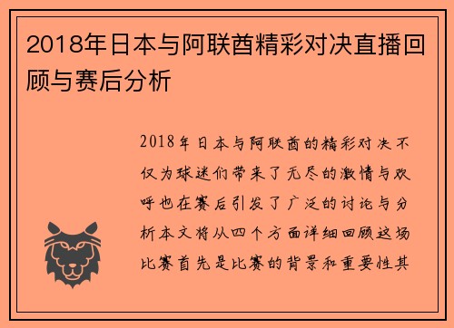 2018年日本与阿联酋精彩对决直播回顾与赛后分析
