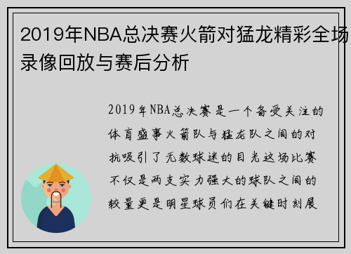 2019年NBA总决赛火箭对猛龙精彩全场录像回放与赛后分析