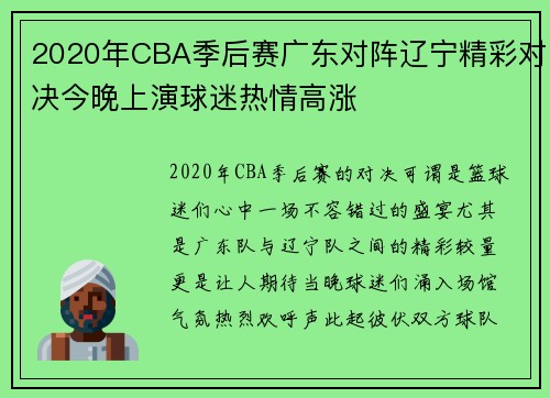 2020年CBA季后赛广东对阵辽宁精彩对决今晚上演球迷热情高涨