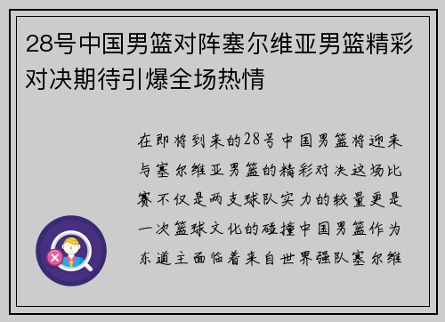 28号中国男篮对阵塞尔维亚男篮精彩对决期待引爆全场热情