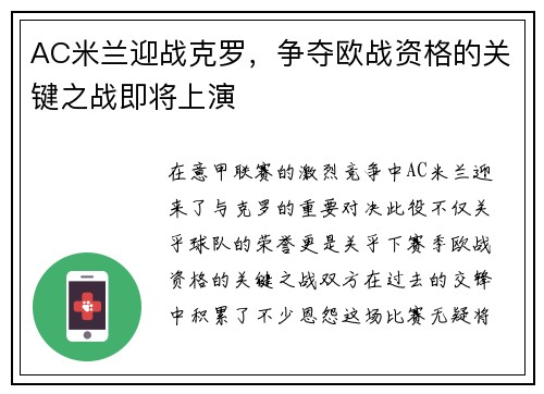 AC米兰迎战克罗，争夺欧战资格的关键之战即将上演