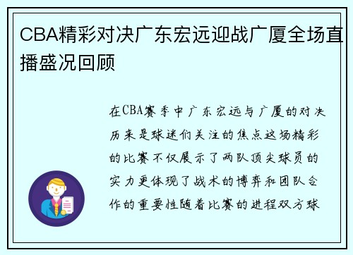 CBA精彩对决广东宏远迎战广厦全场直播盛况回顾