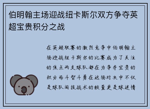伯明翰主场迎战纽卡斯尔双方争夺英超宝贵积分之战