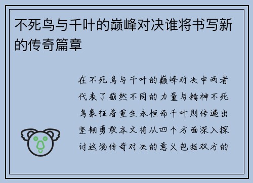 不死鸟与千叶的巅峰对决谁将书写新的传奇篇章