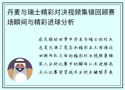 丹麦与瑞士精彩对决视频集锦回顾赛场瞬间与精彩进球分析