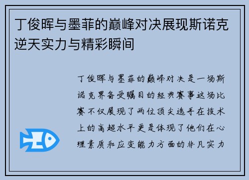 丁俊晖与墨菲的巅峰对决展现斯诺克逆天实力与精彩瞬间