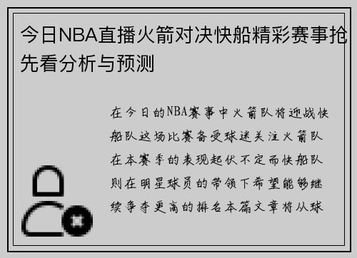 今日NBA直播火箭对决快船精彩赛事抢先看分析与预测