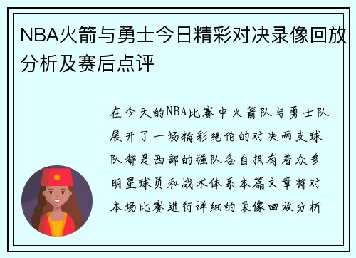 NBA火箭与勇士今日精彩对决录像回放分析及赛后点评