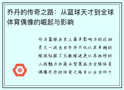 乔丹的传奇之路：从篮球天才到全球体育偶像的崛起与影响