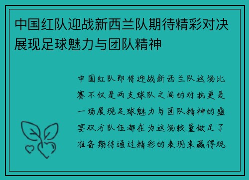 中国红队迎战新西兰队期待精彩对决展现足球魅力与团队精神