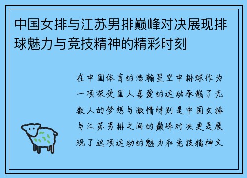 中国女排与江苏男排巅峰对决展现排球魅力与竞技精神的精彩时刻